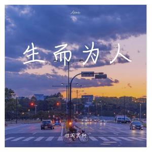 祁闻冥轩-死性不改(DJ版）（祁闻冥轩 remix）