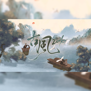 古风2016（各唱各）