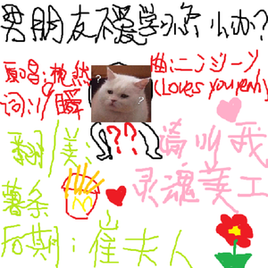 男朋友不爱学习怎么办（翻自 忱然）