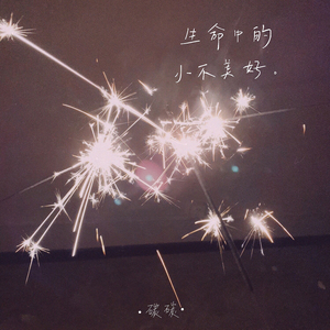 生命中的小不美好