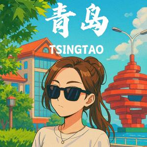 青岛姑娘