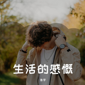 悲哀的生活