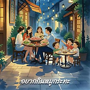 อยากกินหมูกระทะ (Moo Krata)