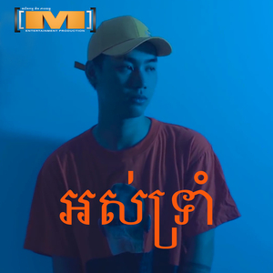 អស់ទ្រាំ