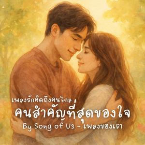 คนสำคัญที่สุดของใจ