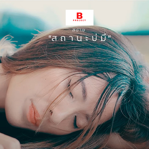 สถานะบ่มี