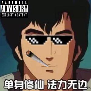 单身歌 Prod.by P$YCHO