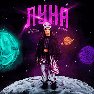 Луна