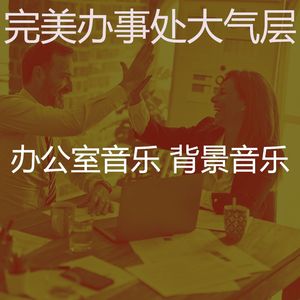 微妙的办事处心情