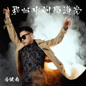 我心中的那道光 (烟嗓版)