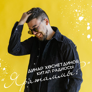 Әни, сине нинди җилләр екты?