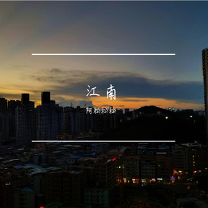 江南
