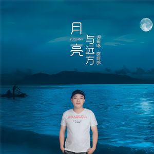 月亮与远方