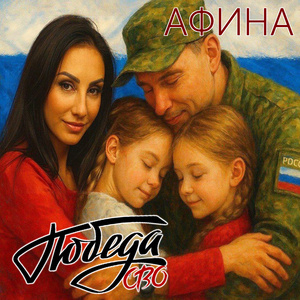 Победа СВО