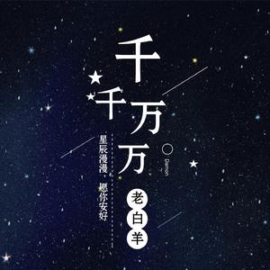 千千万万（走心男版）（翻自 群星）