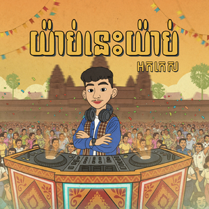 យ៉ាប់នេះយ៉ាប់អកកេស