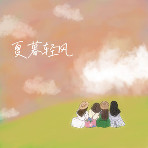 夏暮轻风
