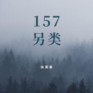 157鼻腔另类-改版伴奏