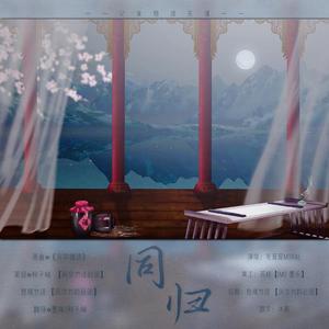 《同归》――记食物语东谨