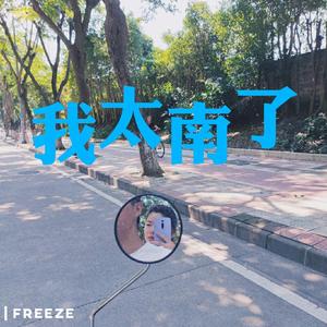 太南了（Prod.Roccky）