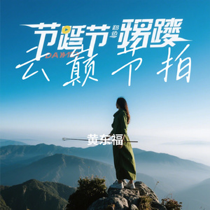 云巅节拍
