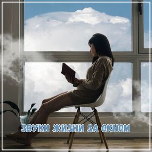 Музыка, что становится частью жизни