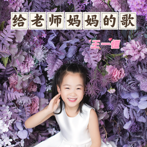 给老师妈妈的歌