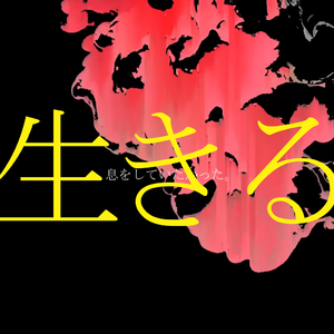 生きる / 活着（翻自 arh）