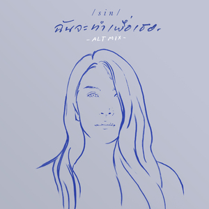 ฉันจะทำเพื่อเธอ (ALT MIX)