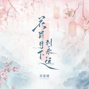花前月下到永远