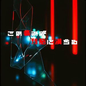 この痛みは残酷に満ちる