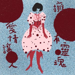 爱情让人拥有灵魂