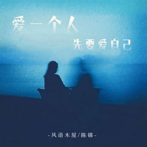 爱一个人先要爱自己