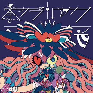 ネクラリック・ヤンデレラ (feat. 鏡音リン)