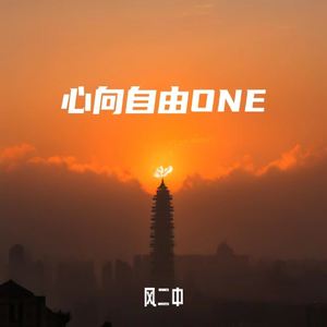《心向自由》 ONE