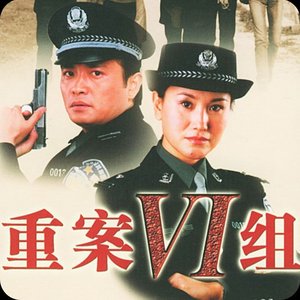 铭记（《重案六组第二部》插曲）