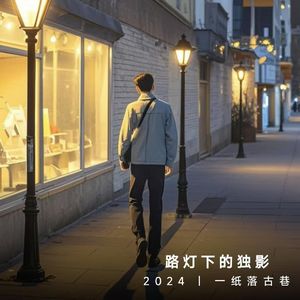 路灯下的独影 伴奏