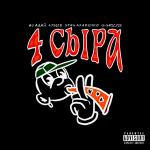 4 сыра (Prod. by ANGELILUVYOU)