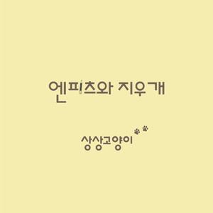 상상고양이(with 정민경)