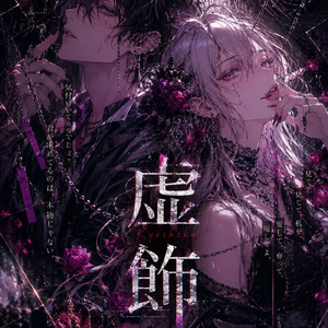 虚飾