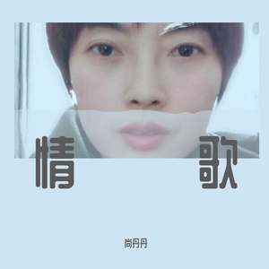 情歌
