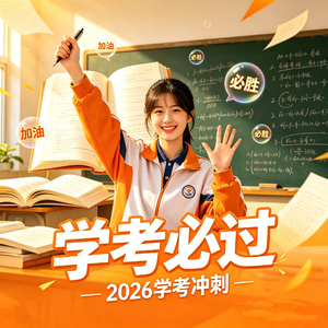 十一班的我们学考必过