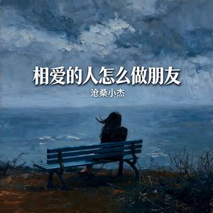 相爱的人怎么做朋友