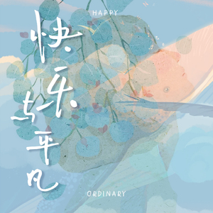 快乐与平凡