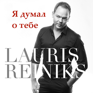 Я Думал о Тебе