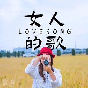 女人的歌