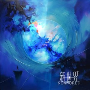 新世界（We Only Live Once） 伴奏