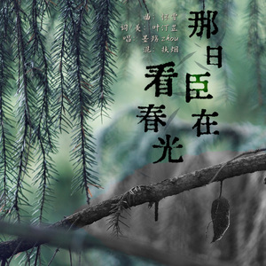 那日臣在看春光