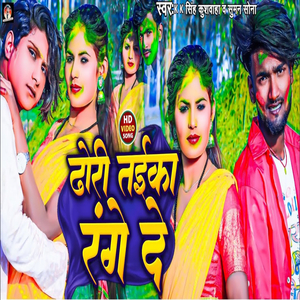 Dhori Taika Rangede (Holi song)