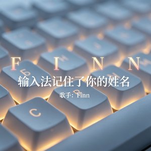 输入法记住了你的姓名